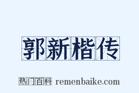 郭新楷传是什么意思的图片